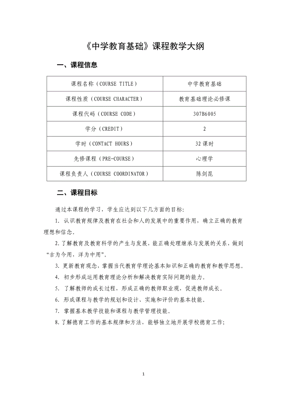 中学教育基础课程教学大纲_第1页