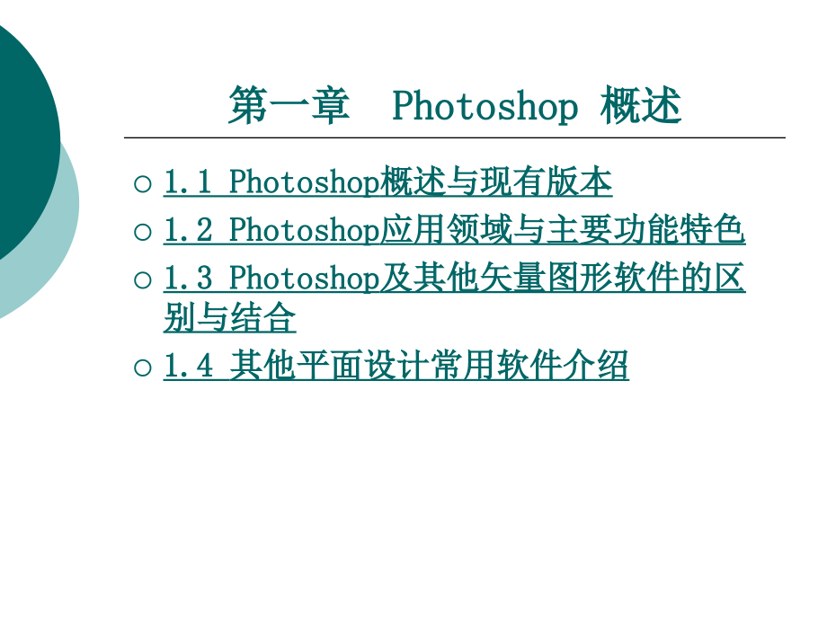 Photoshop概述完整版ppt课件全套电子教案整套教学教程_第1页