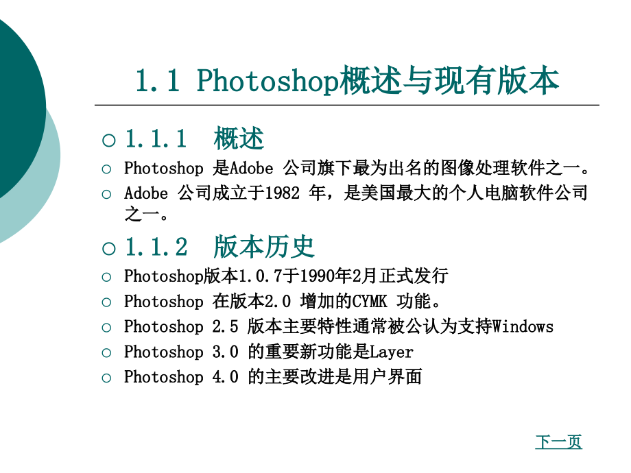 Photoshop概述完整版ppt课件全套电子教案整套教学教程_第2页