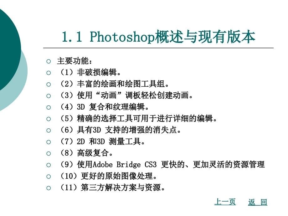 Photoshop概述完整版ppt课件全套电子教案整套教学教程_第5页