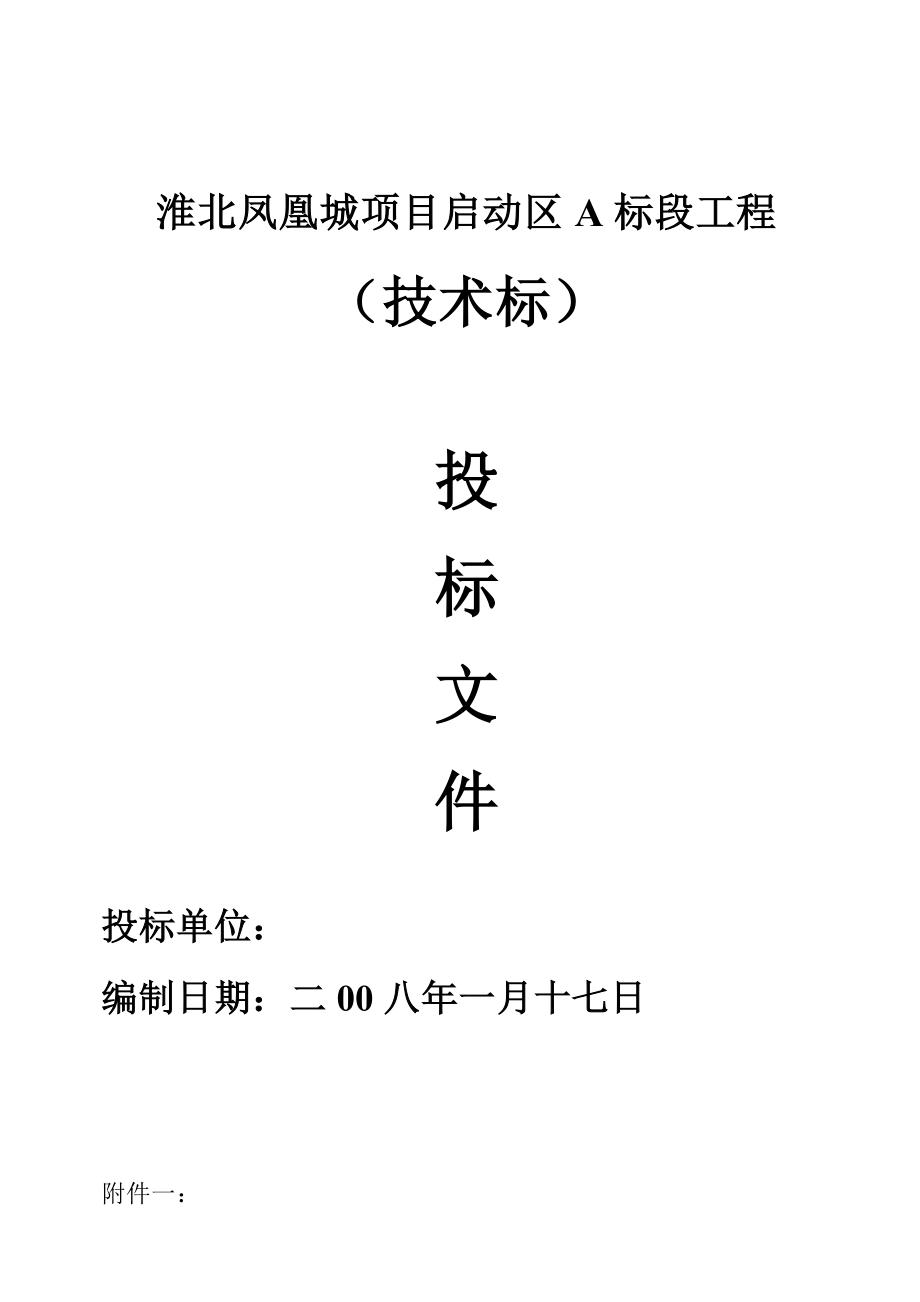 654523953房地产开发建设工程项目技术标投标文件范本施工组织设计_第1页