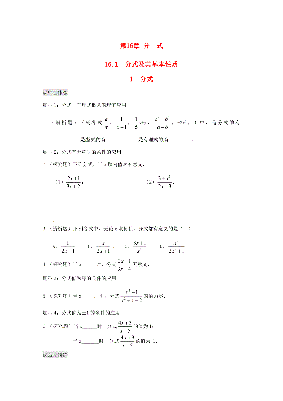 八年级数学下册第16章分式16.1分式及其基本性质1分式练习1无答案新版华东师大版试题_第1页