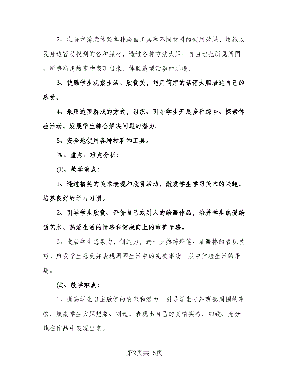 二年级美术教学计划标准模板（五篇）.doc_第2页