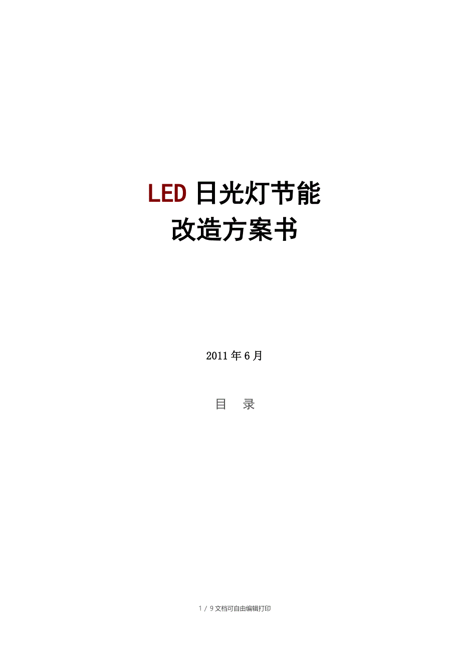 LED日光灯节能改造方案_第1页