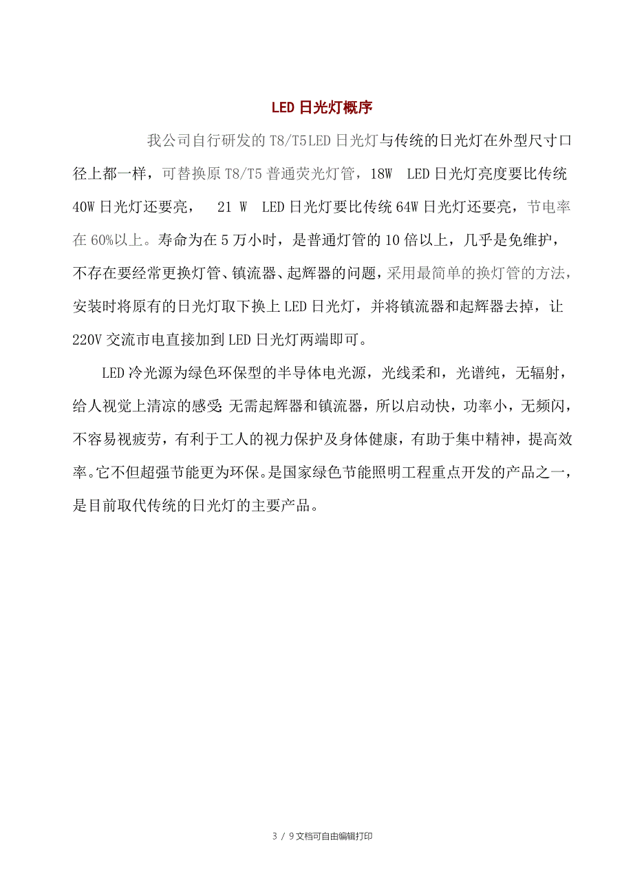 LED日光灯节能改造方案_第3页