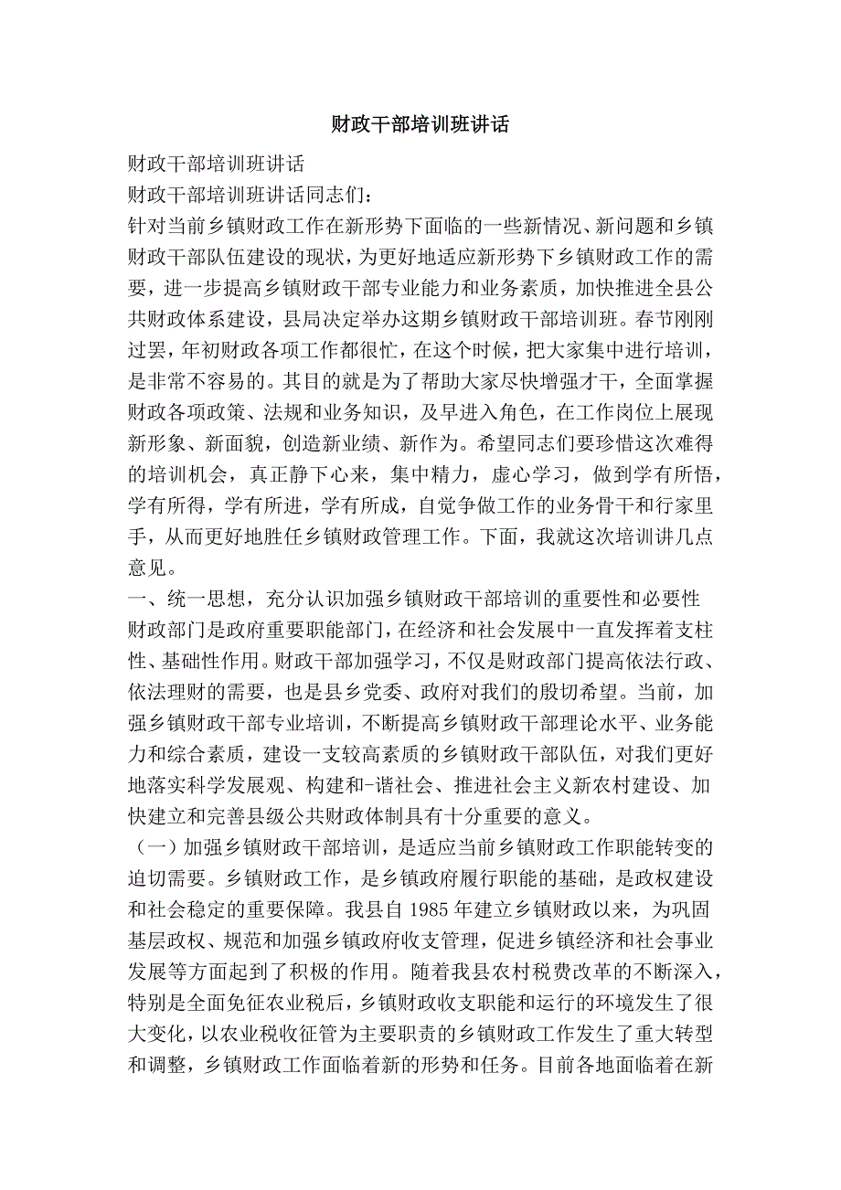 财政干部培训班讲话_第1页