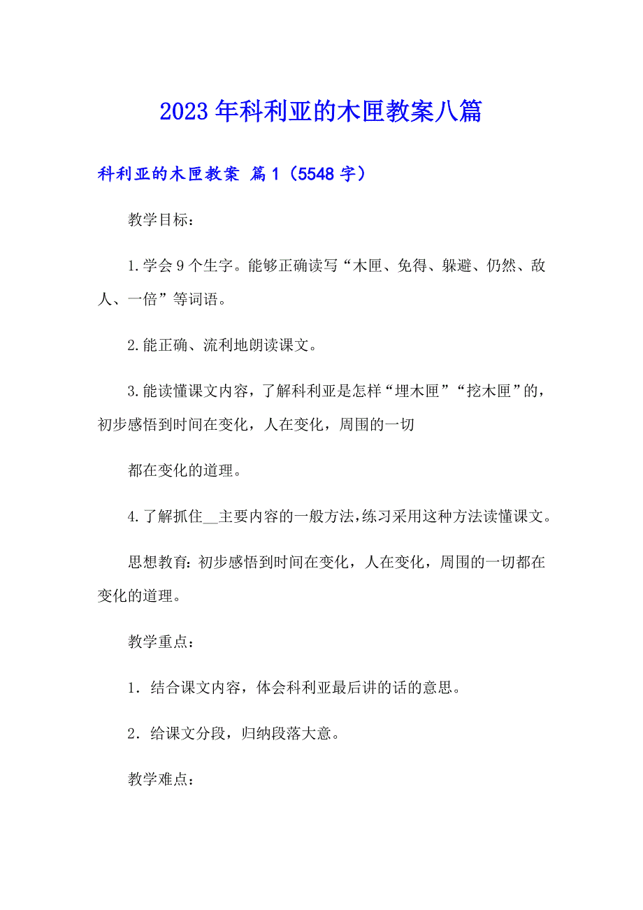 2023年科利亚的木匣教案八篇_第1页