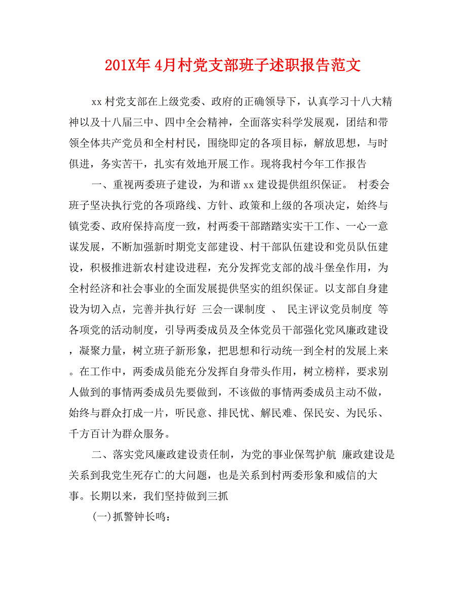 201X年4月村党支部班子述职报告范文_第1页