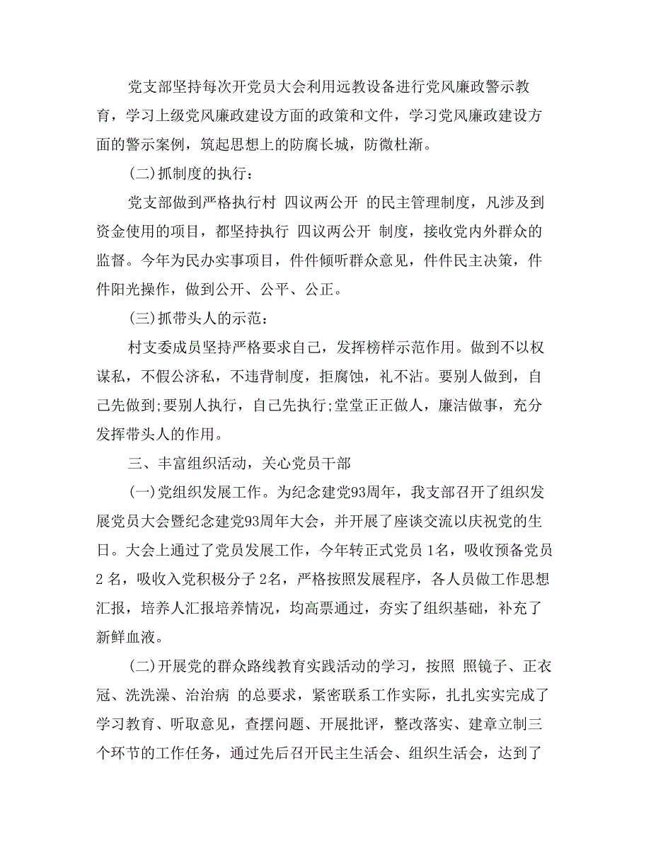 201X年4月村党支部班子述职报告范文_第2页