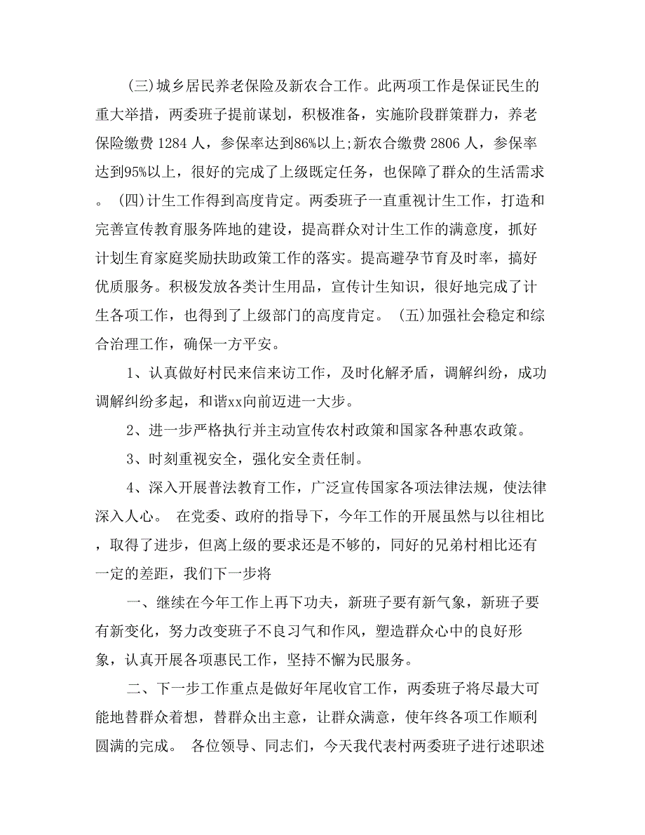 201X年4月村党支部班子述职报告范文_第4页