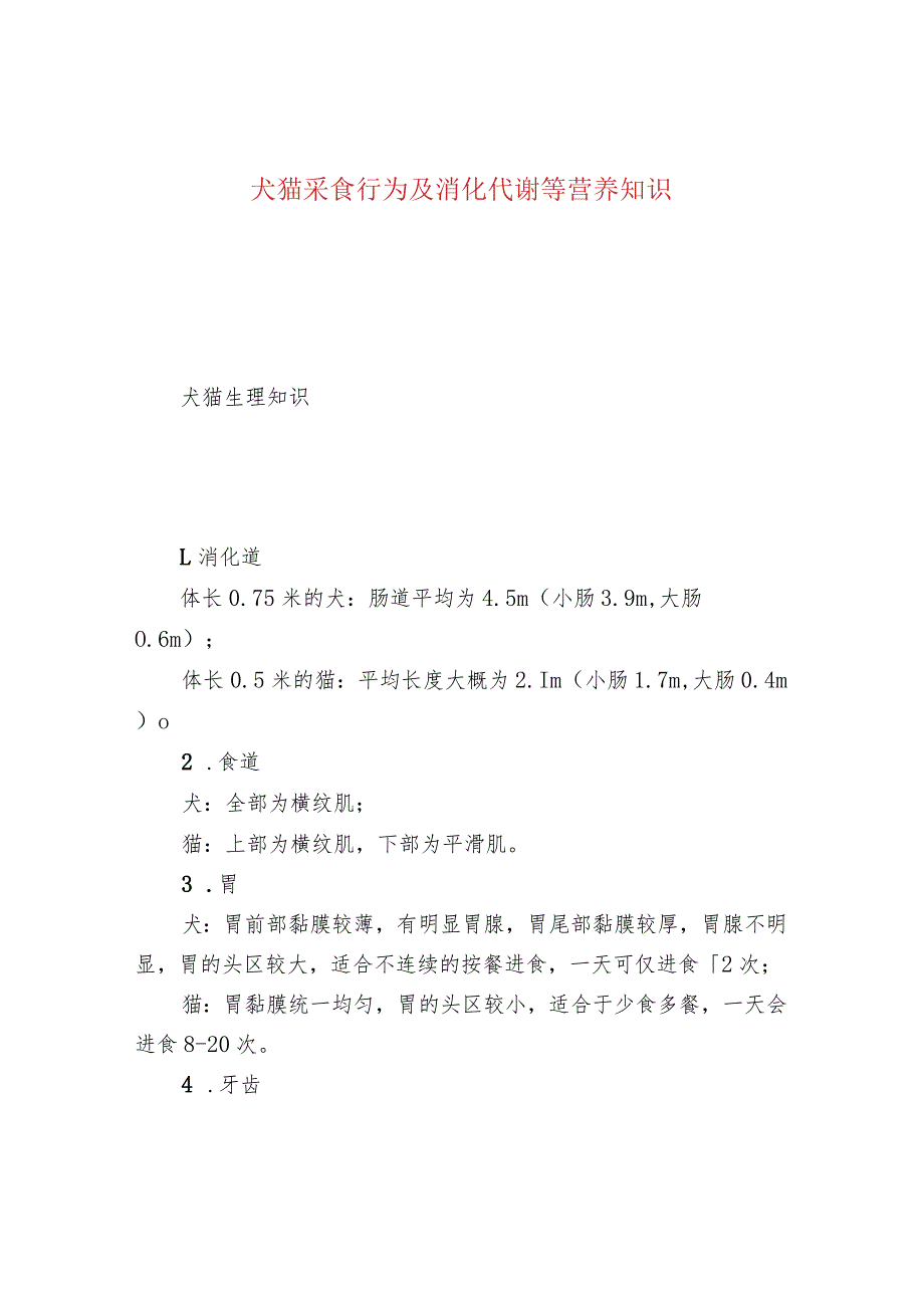 犬猫采食行为及消化代谢等营养知识_第1页