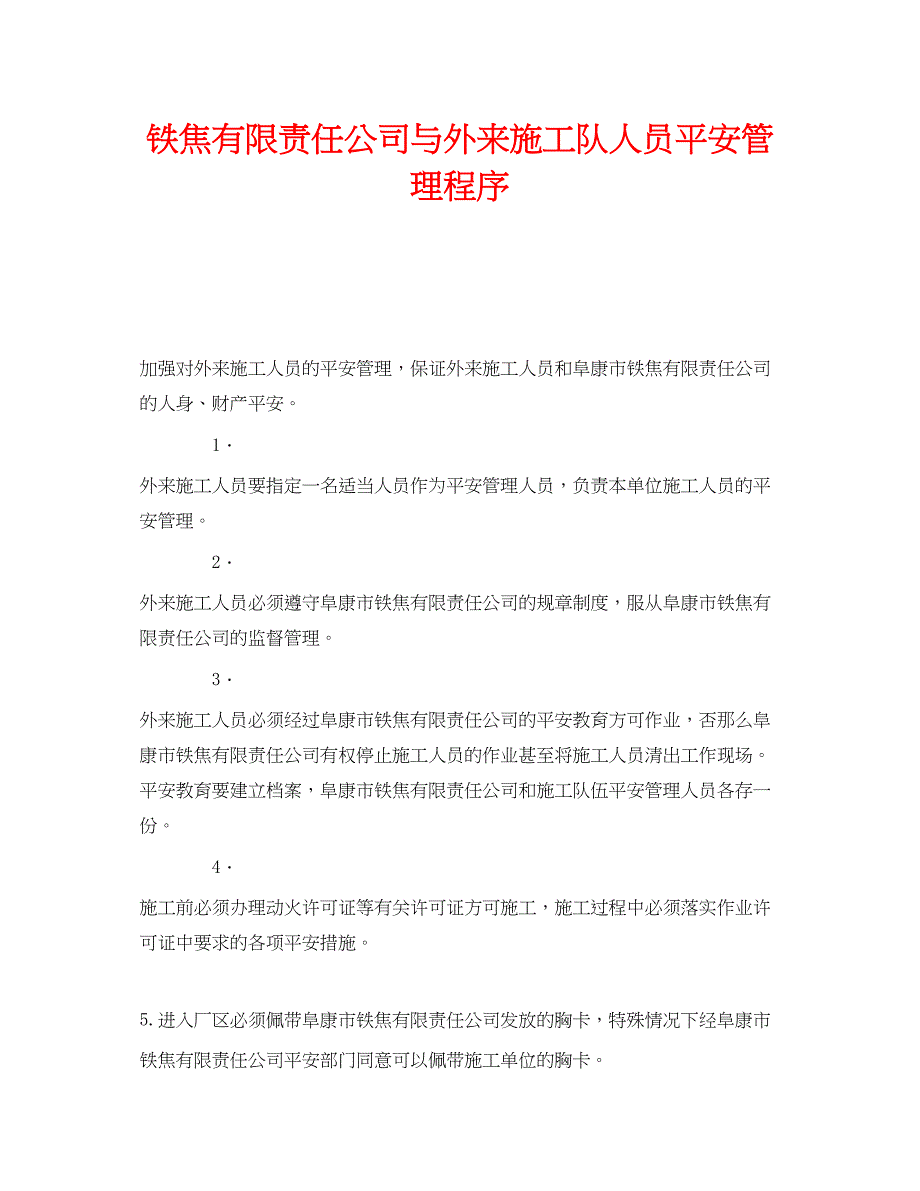 2023年《安全管理》之铁焦有限责任公司与外来施工队人员安全管理程序.docx_第1页