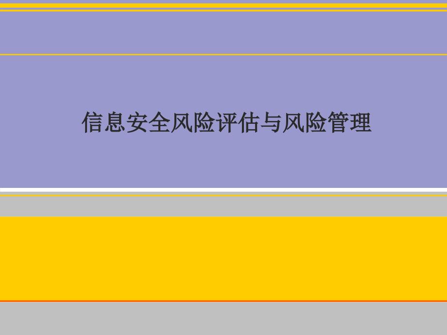 信息安全风险评估与风险管理模版课件_第1页