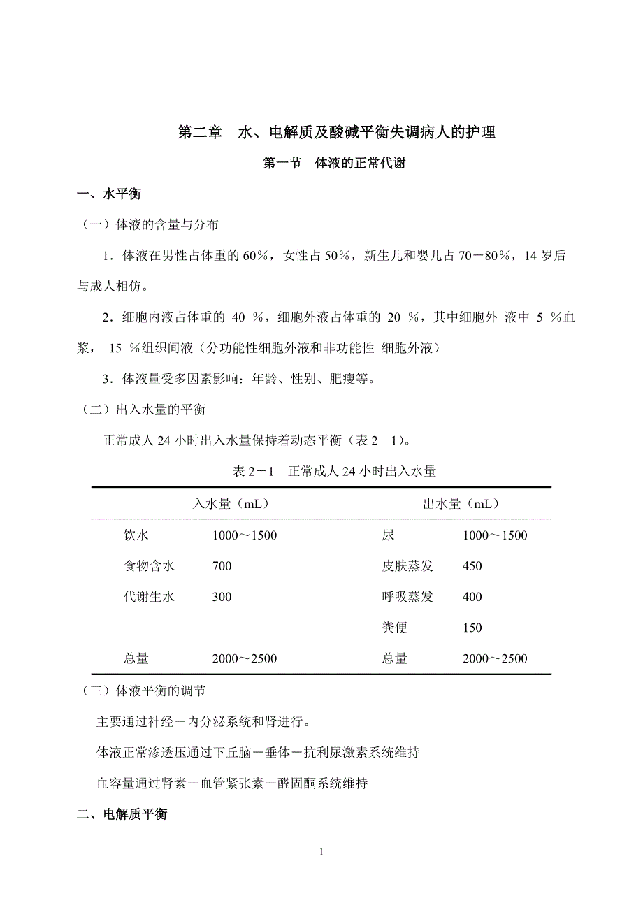 (精品)第二章-2脱水病人的护理_第1页