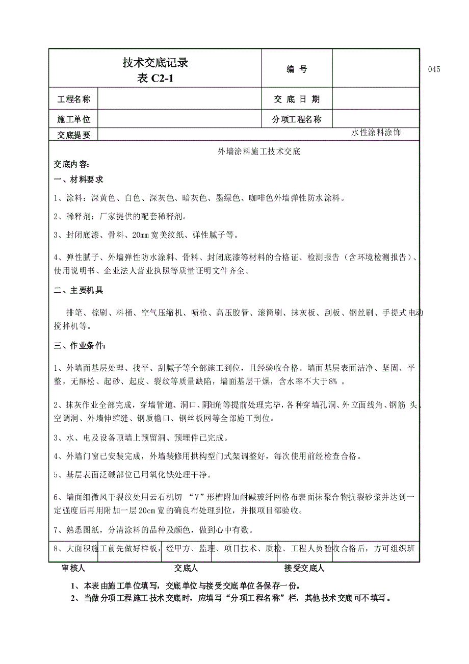 外墙涂料施工技术交底_第1页