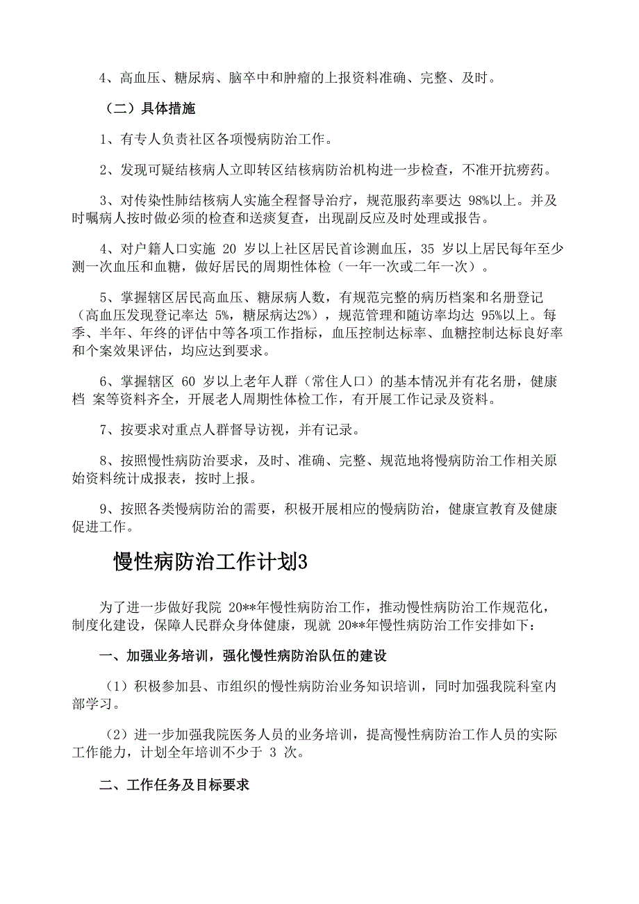 慢性病防治工作计划_第3页