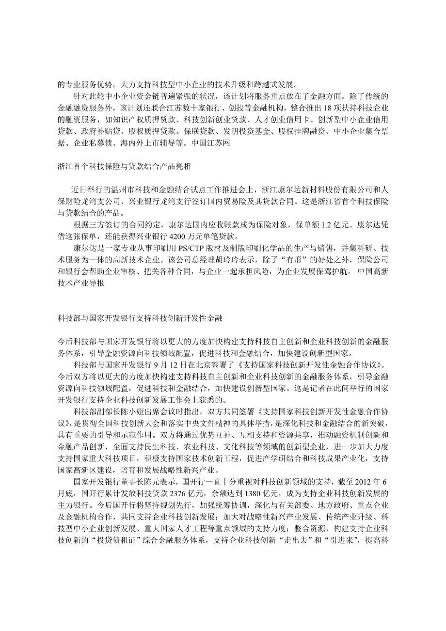 全国各地科技金融政策汇编_第5页