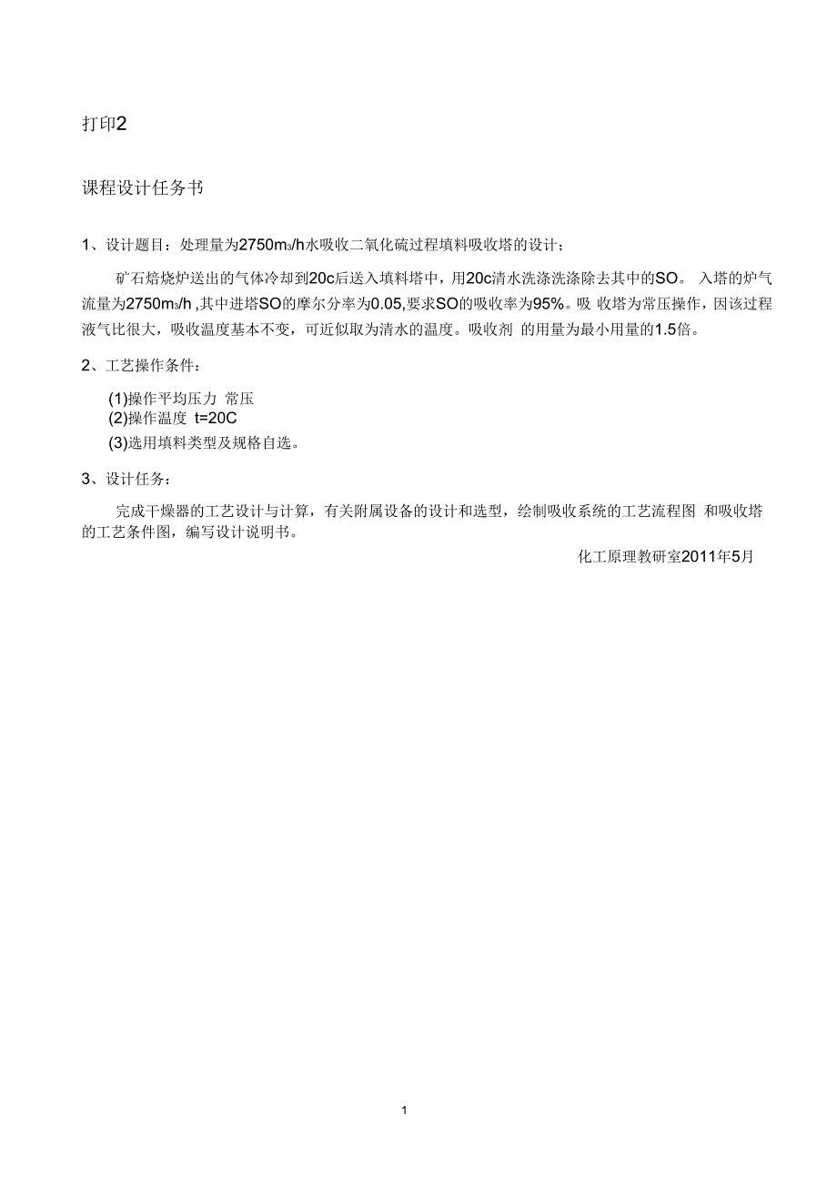 水吸收二氧化硫填料塔的设计2_第1页