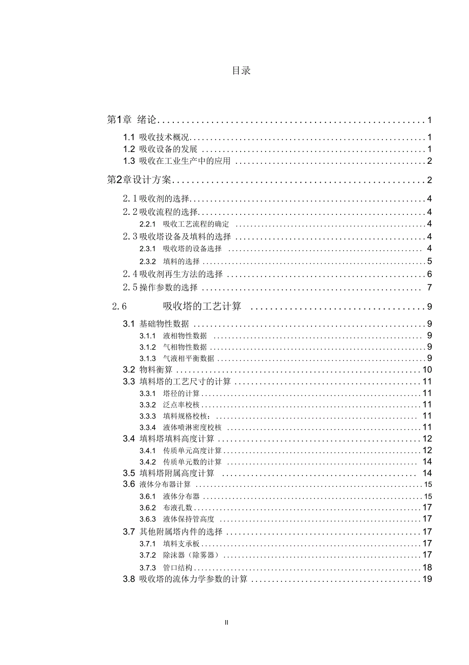 水吸收二氧化硫填料塔的设计2_第2页