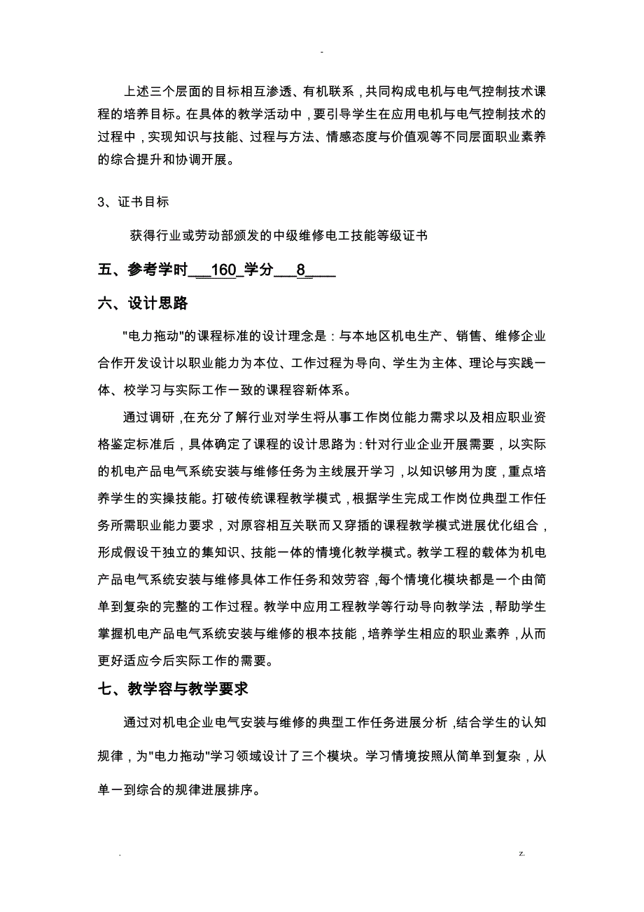 电力拖动课程标准_第4页