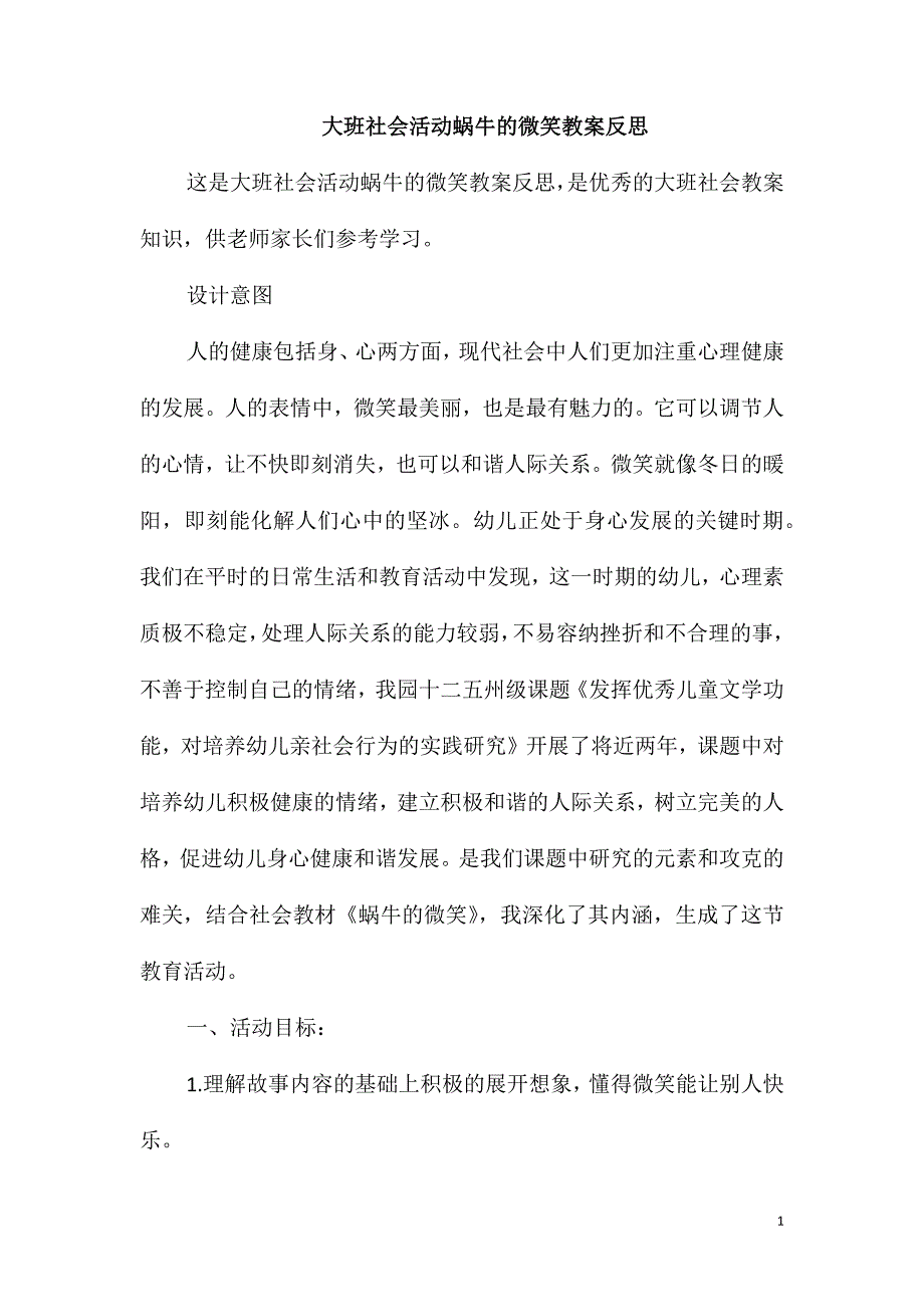 大班社会活动蜗牛的微笑教案反思_第1页