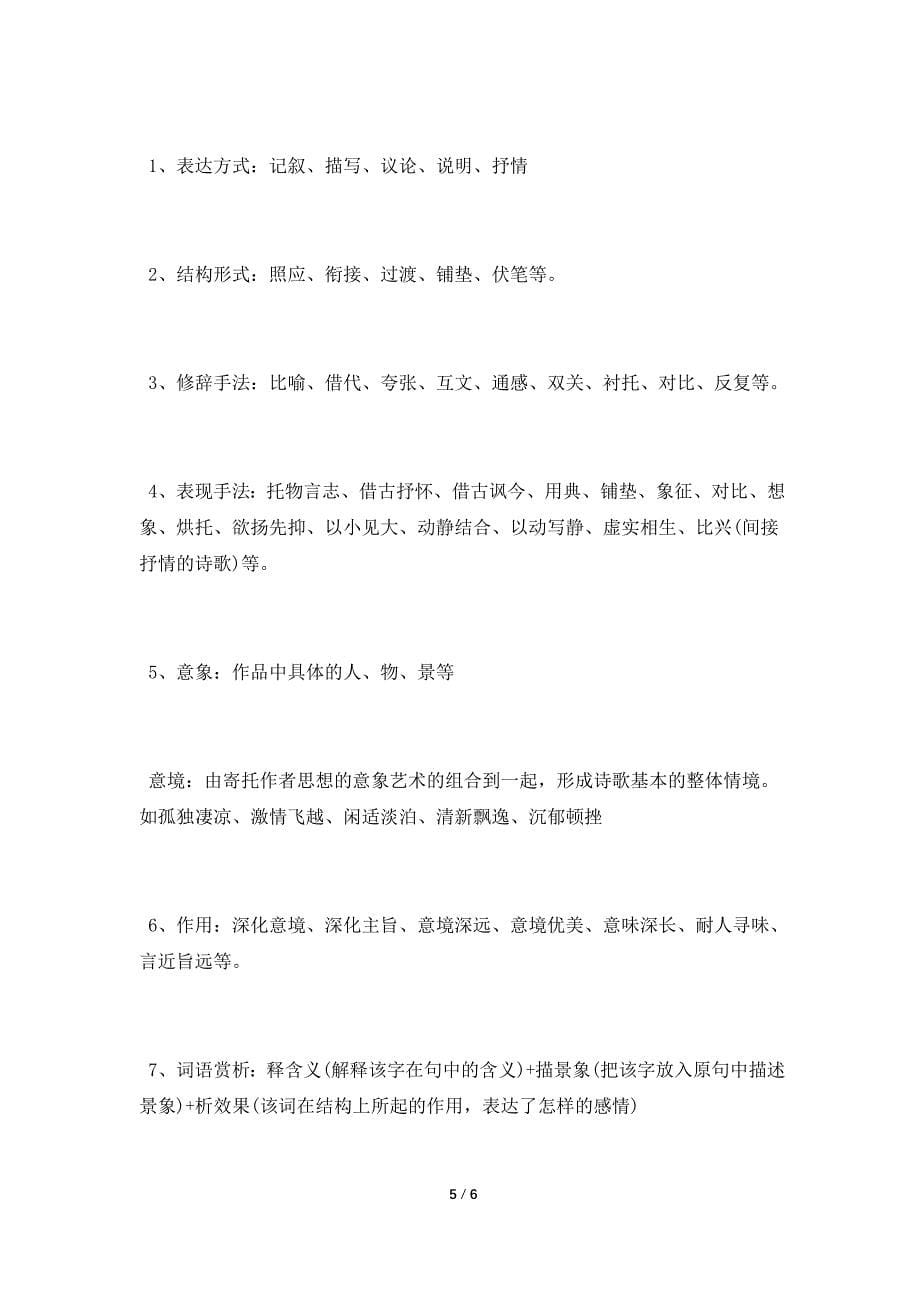 初中语文知识之文言文阅读与诗歌鉴赏技巧.doc_第5页