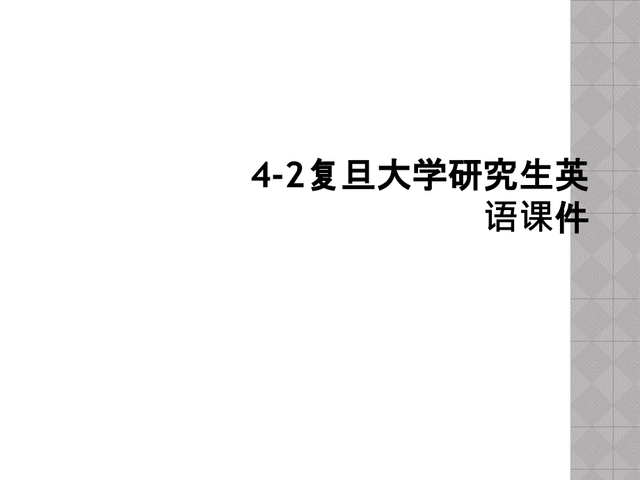 4-2复旦大学研究生英语课件_第1页