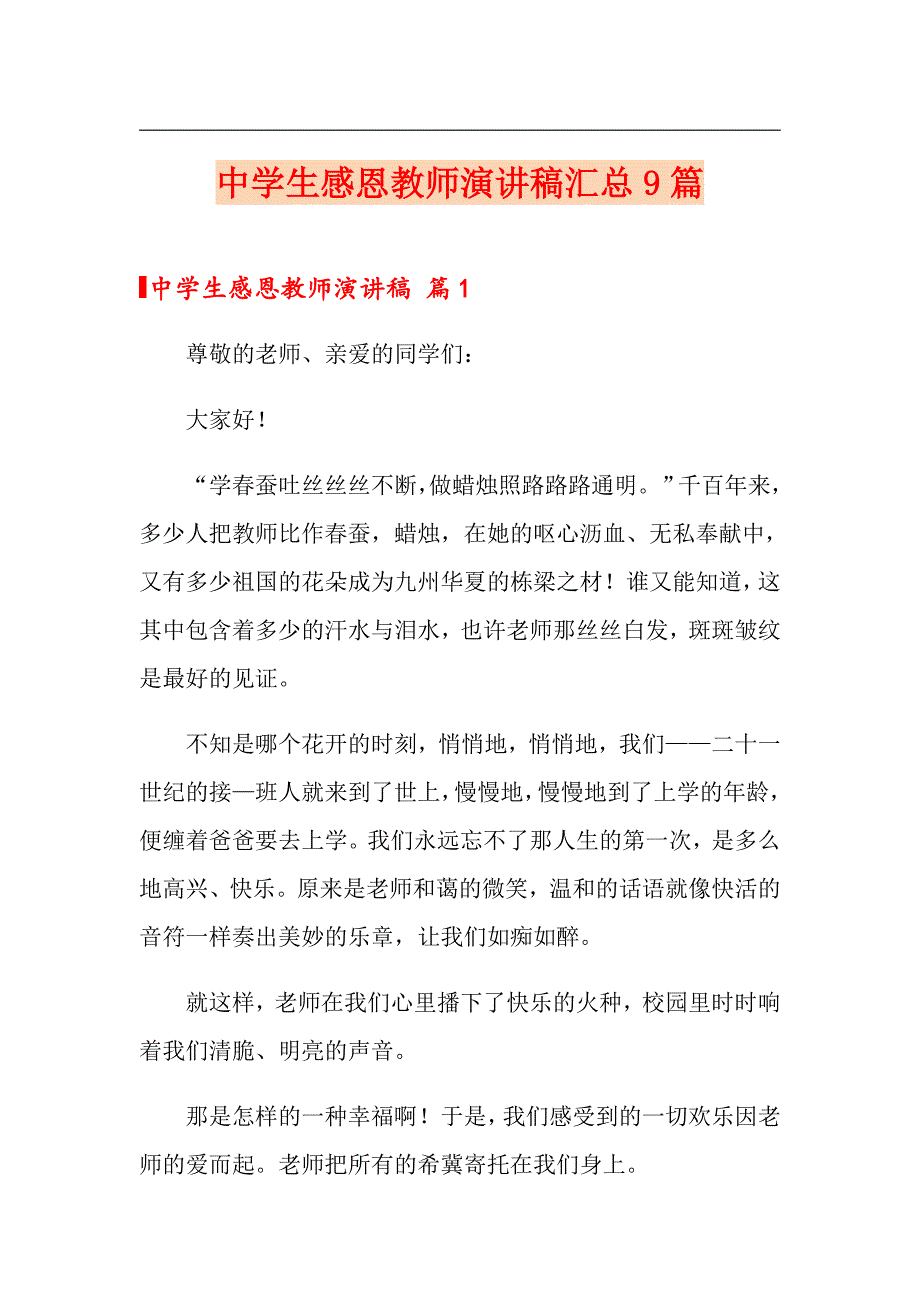 中学生感恩教师演讲稿汇总9篇_第1页