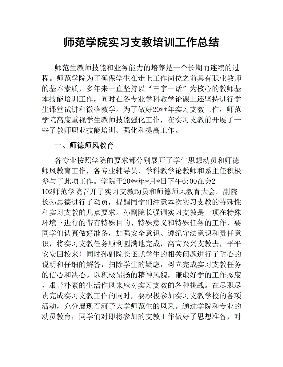 师范学院实习支教培训工作总结.docx_第1页