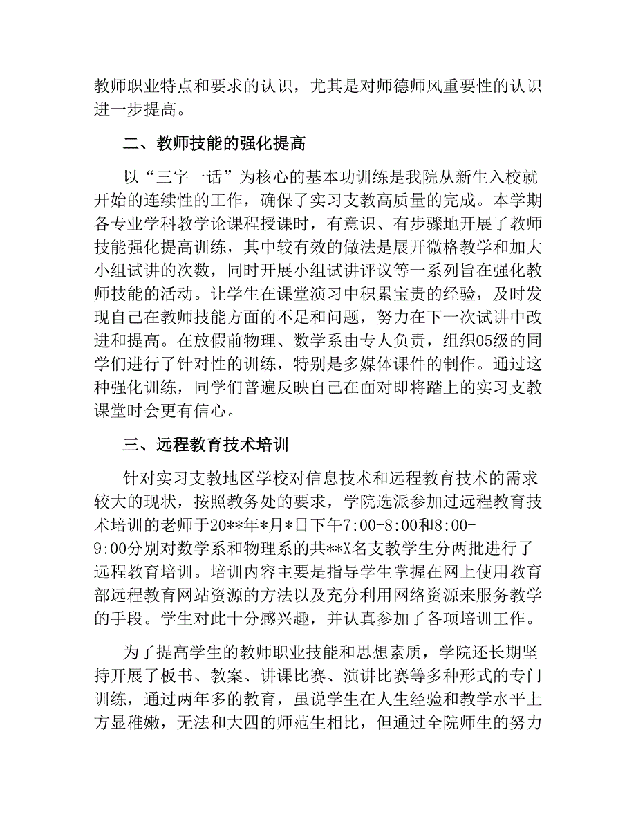 师范学院实习支教培训工作总结.docx_第2页