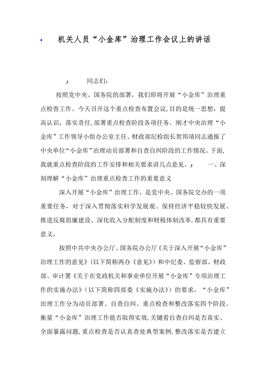 机关人员小金库治理工作会议上的讲话_第1页