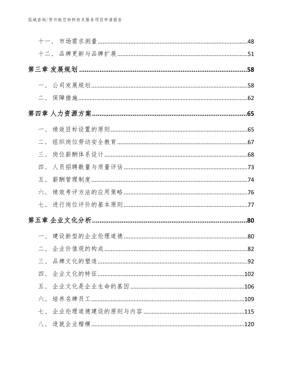 贺州航空材料技术服务项目申请报告参考范文_第3页