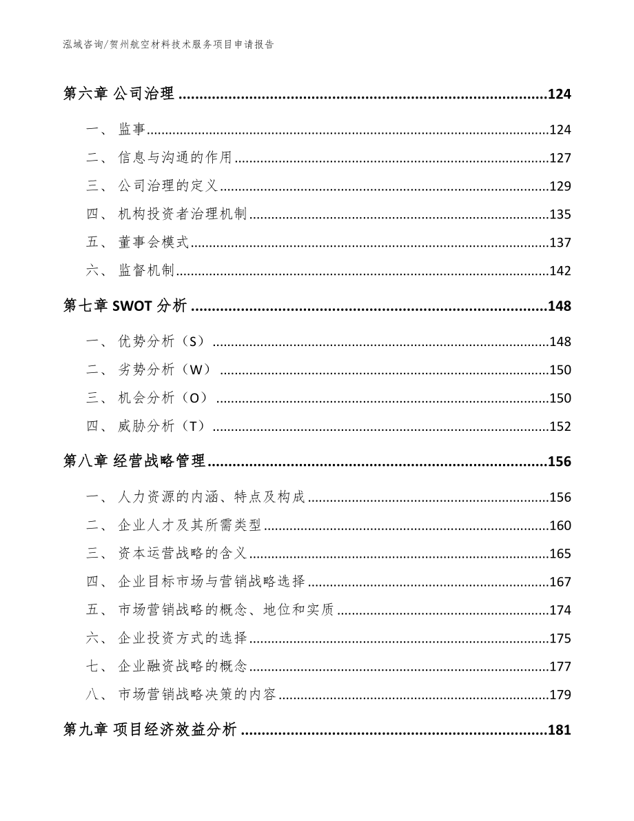 贺州航空材料技术服务项目申请报告参考范文_第4页