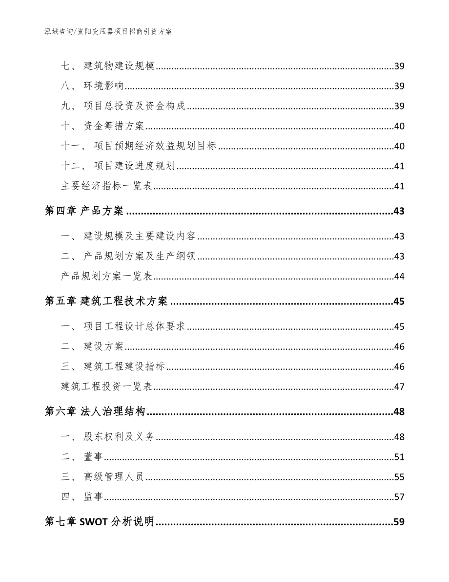 资阳变压器项目招商引资方案_参考模板_第2页