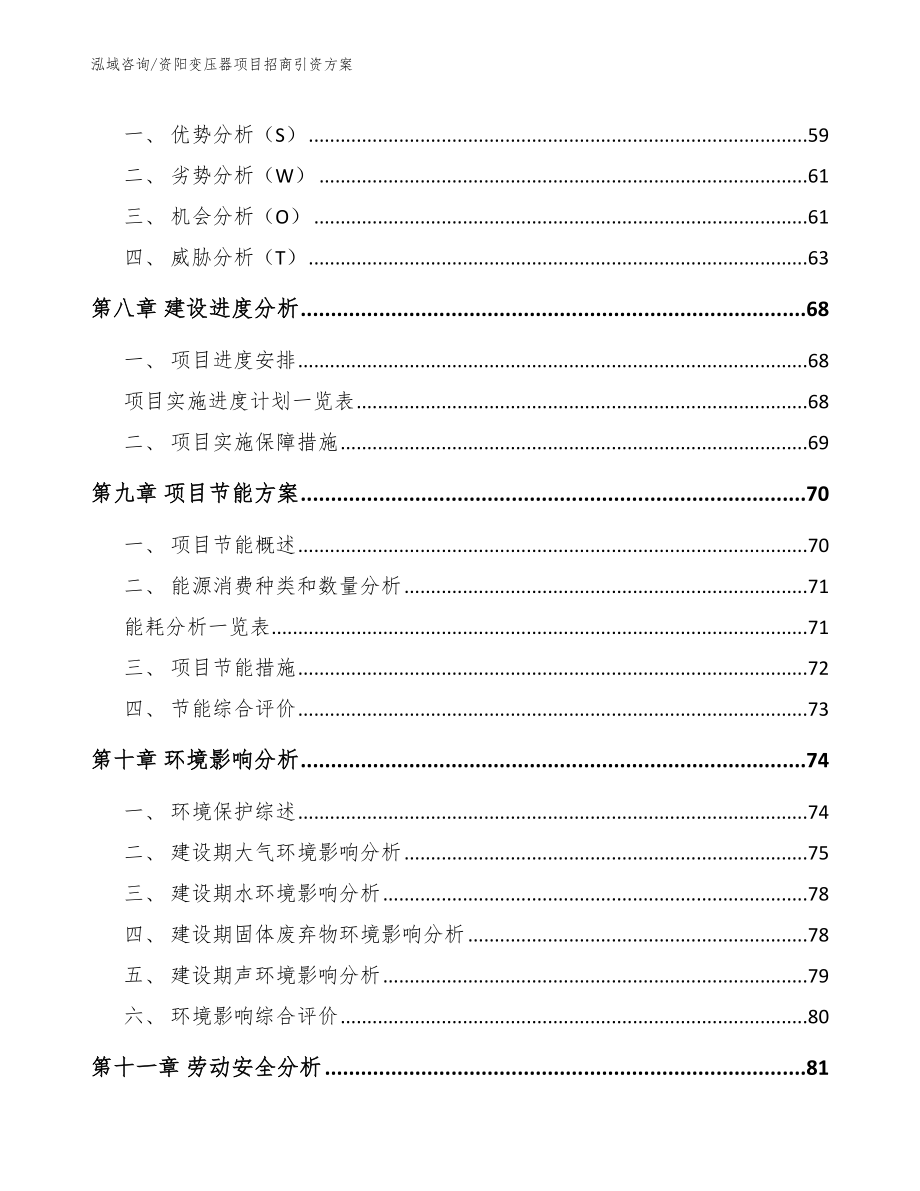 资阳变压器项目招商引资方案_参考模板_第3页