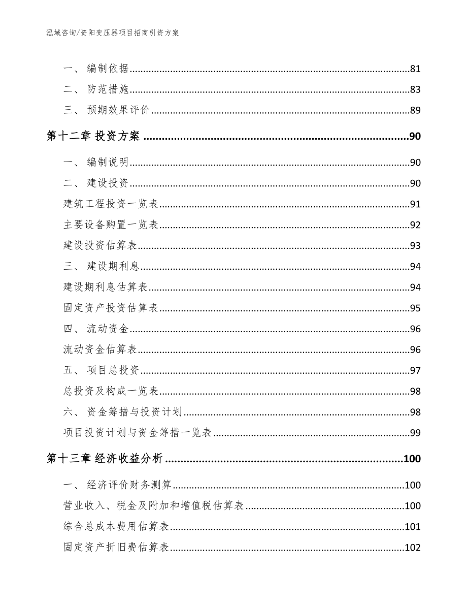 资阳变压器项目招商引资方案_参考模板_第4页