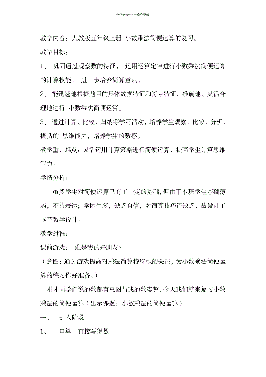 简便运算教学设计用_小学教育-小学学案_第1页