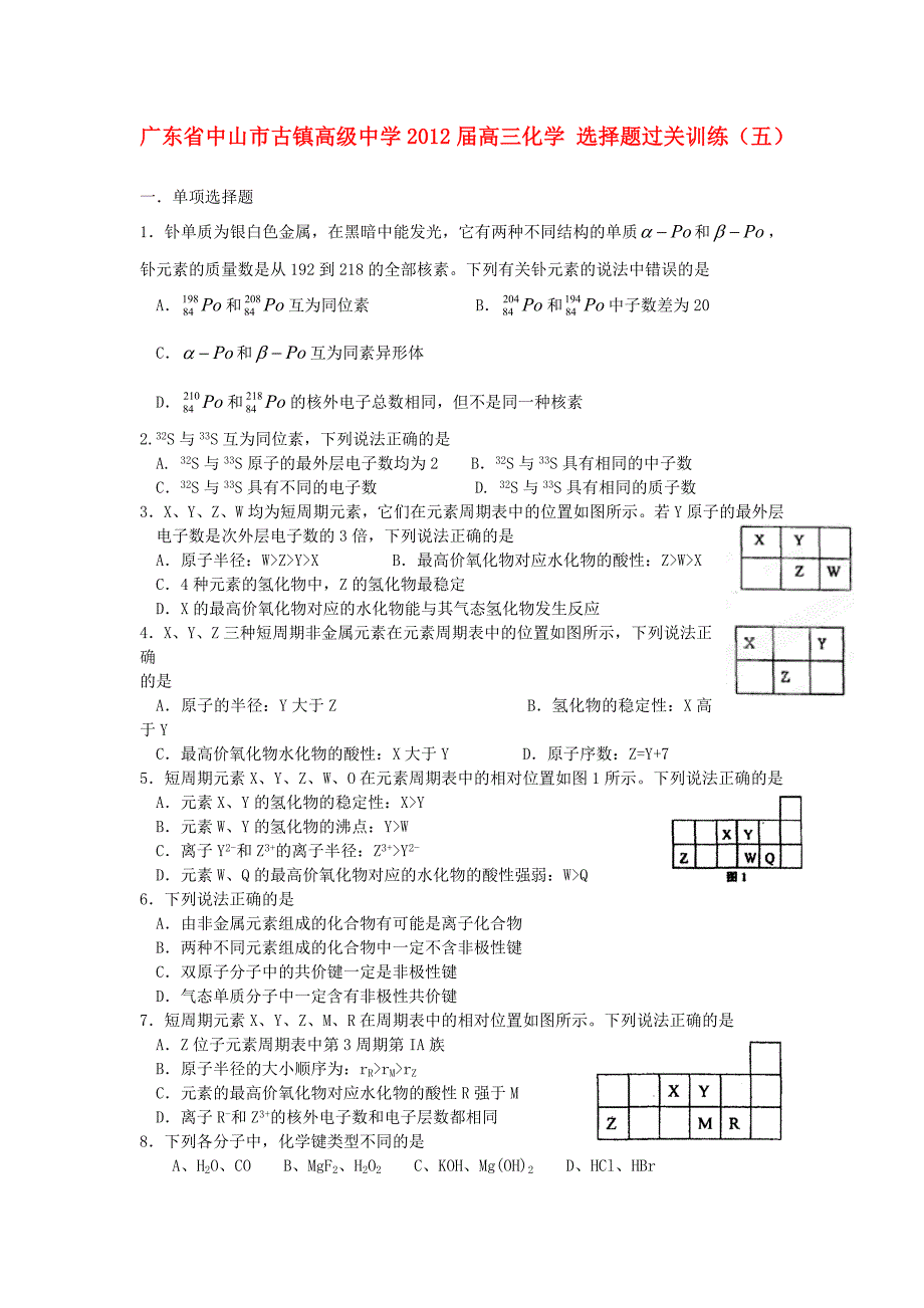 广东省中山市古镇高级中学2012届高三化学 选择题过关训练（五）_第1页