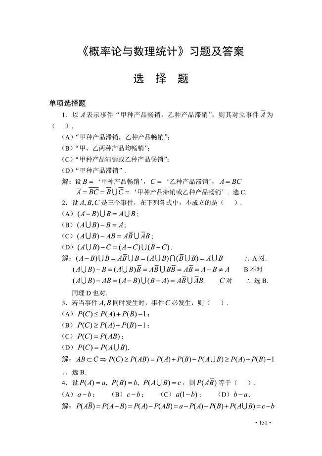 《概率论与数理统计》习题及答案选择题.doc