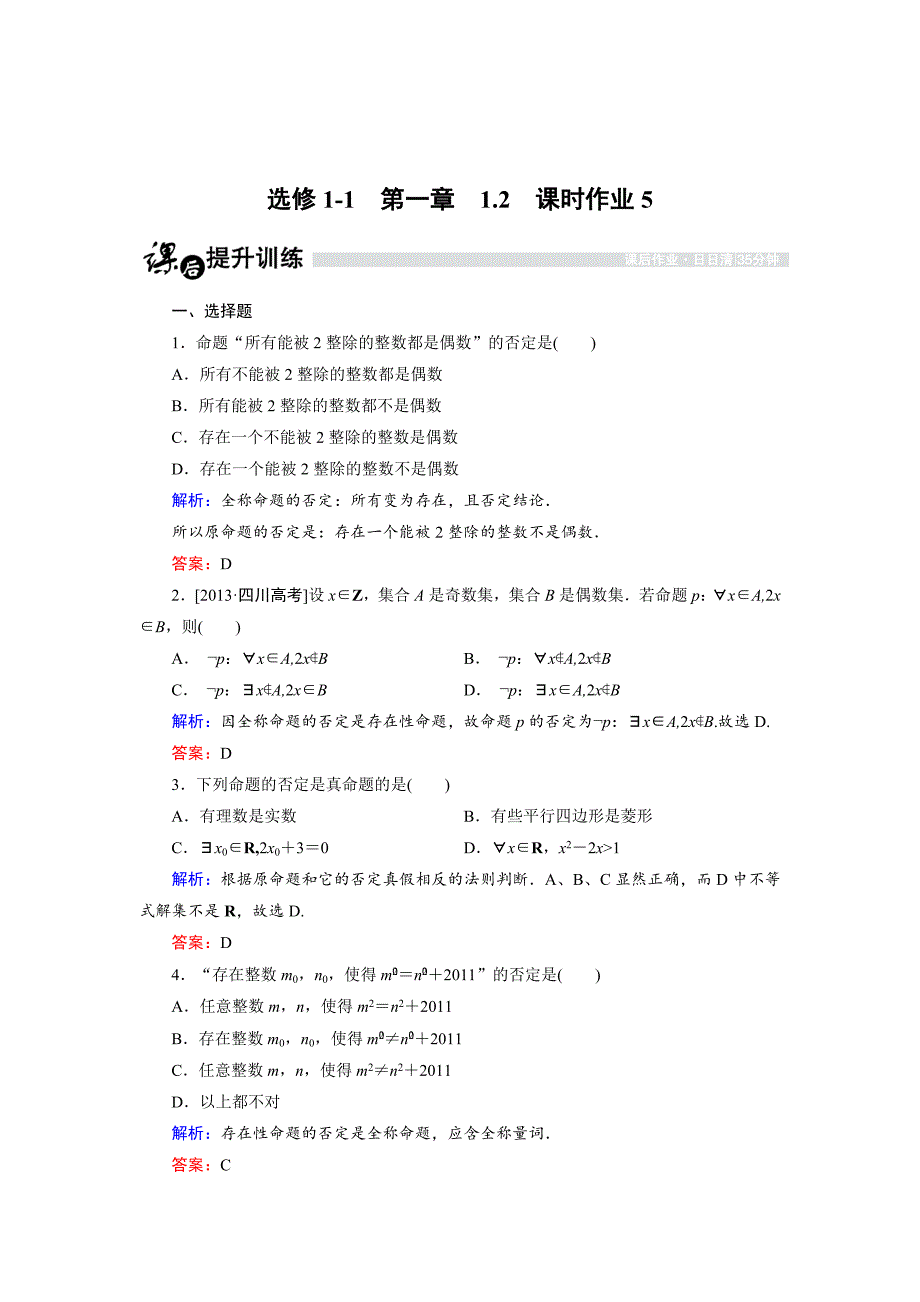 精校版高中数学人教B版选修11课时作业：1.2.3 “非”否定2 Word版含解析_第1页