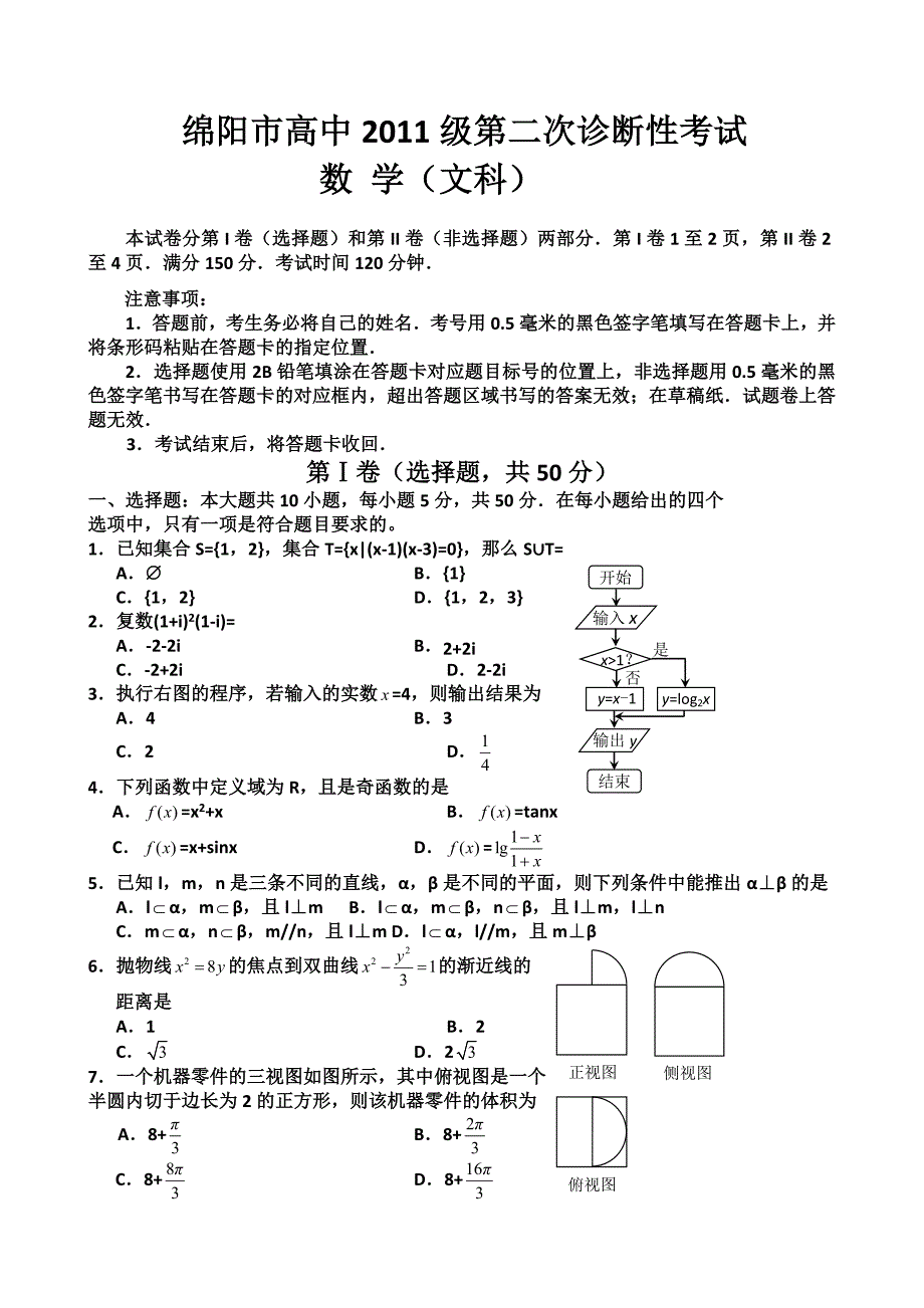 绵阳市2014届高三第二次诊断性考试数学文试题Word版含答案2013高考_第1页