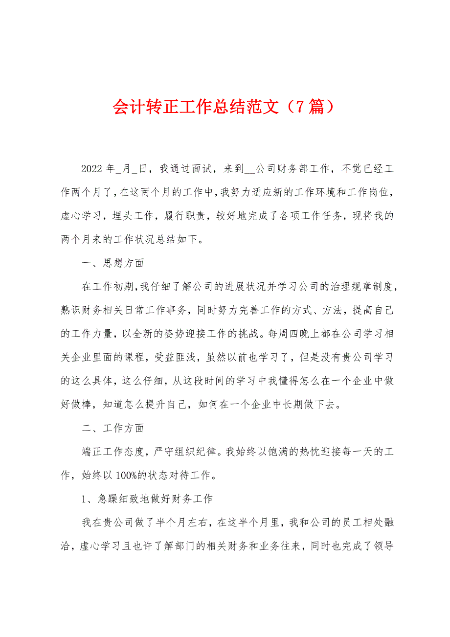 会计转正工作总结范文(7篇).doc_第1页