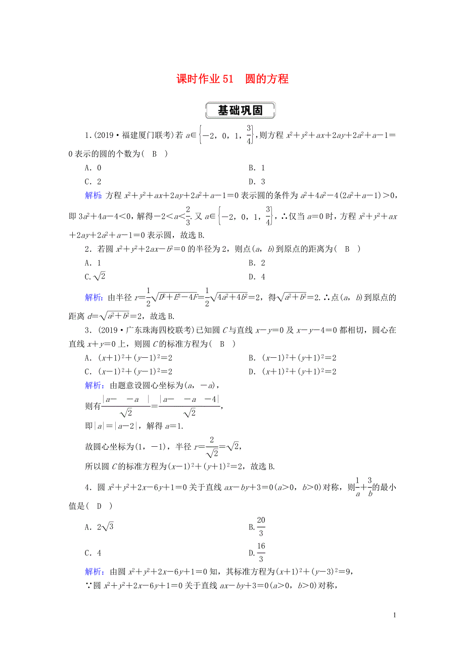 2020高考数学总复习 第八章 解析几何 课时作业51 理（含解析）新人教A版_第1页