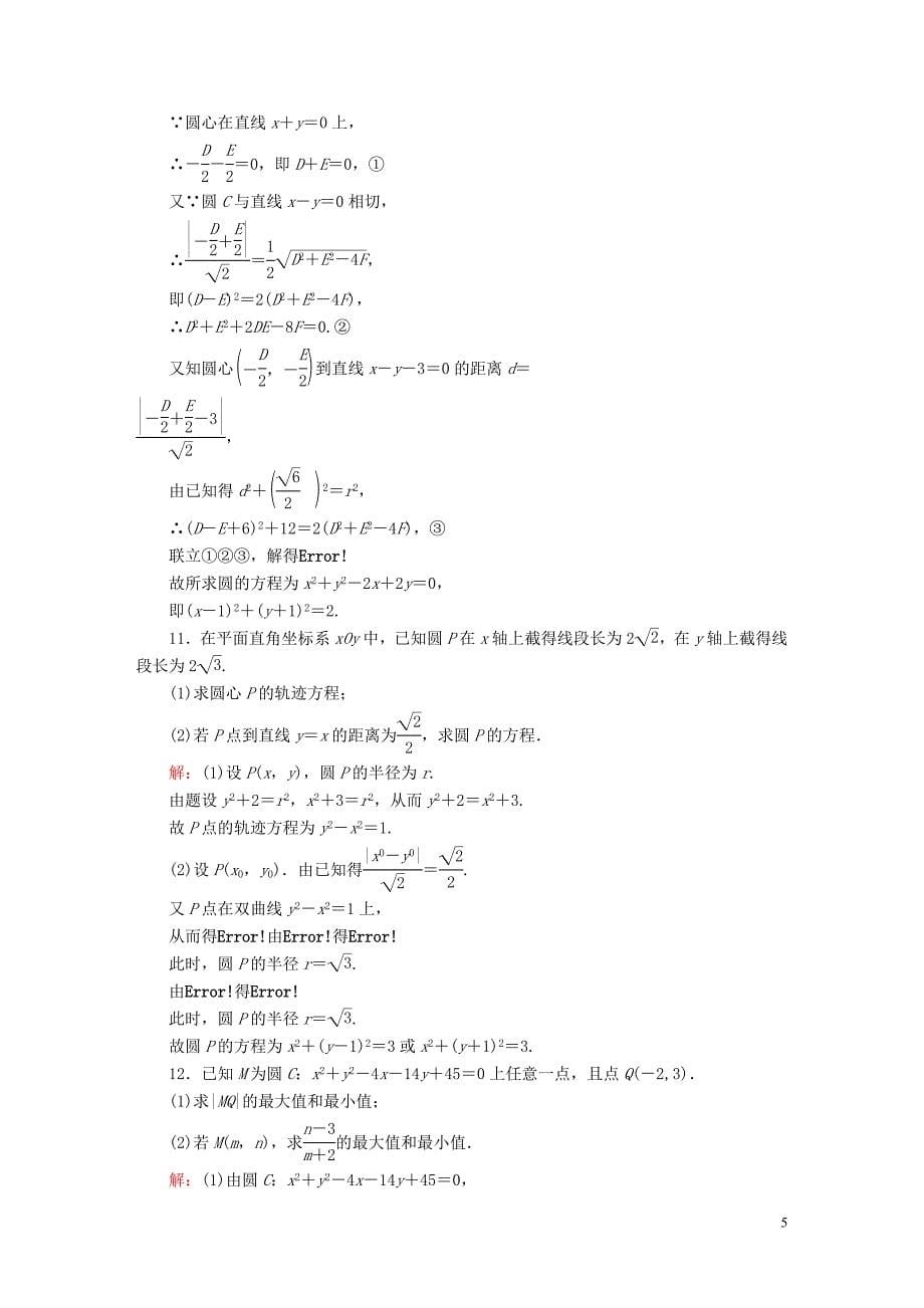 2020高考数学总复习 第八章 解析几何 课时作业51 理（含解析）新人教A版_第5页