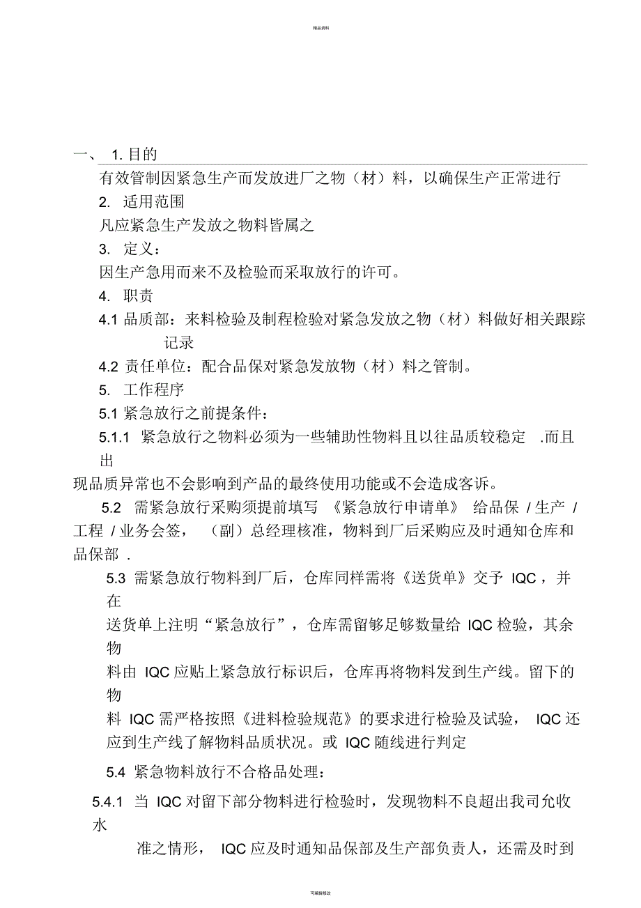 产品紧急物料管制程序作业程序_第4页