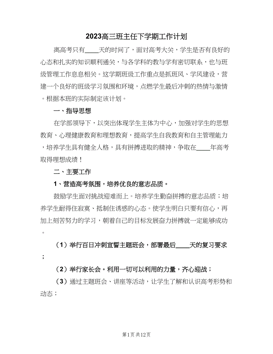 2023高三班主任下学期工作计划（四篇）.doc_第1页