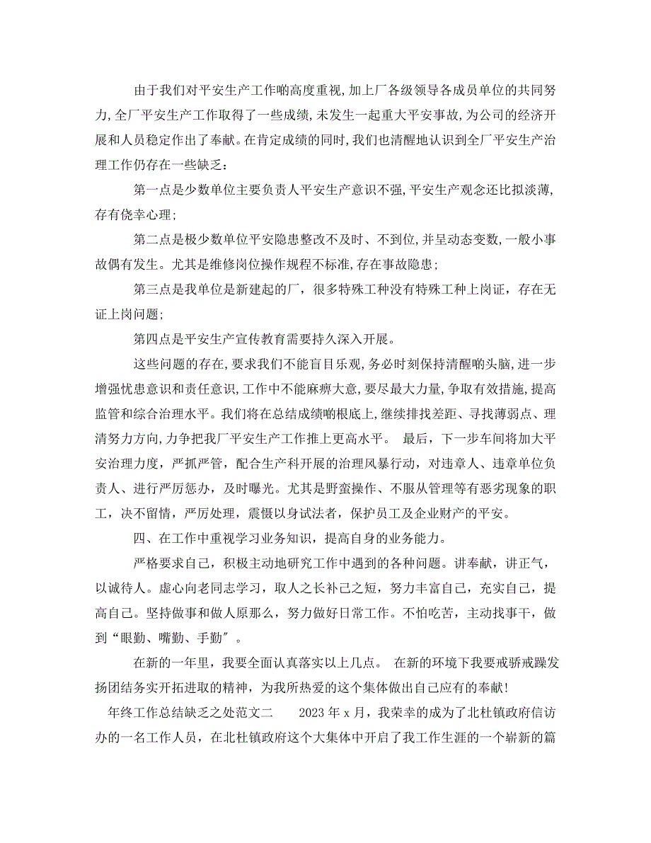 2023年年终不足之处工作总结优秀范例.doc_第2页