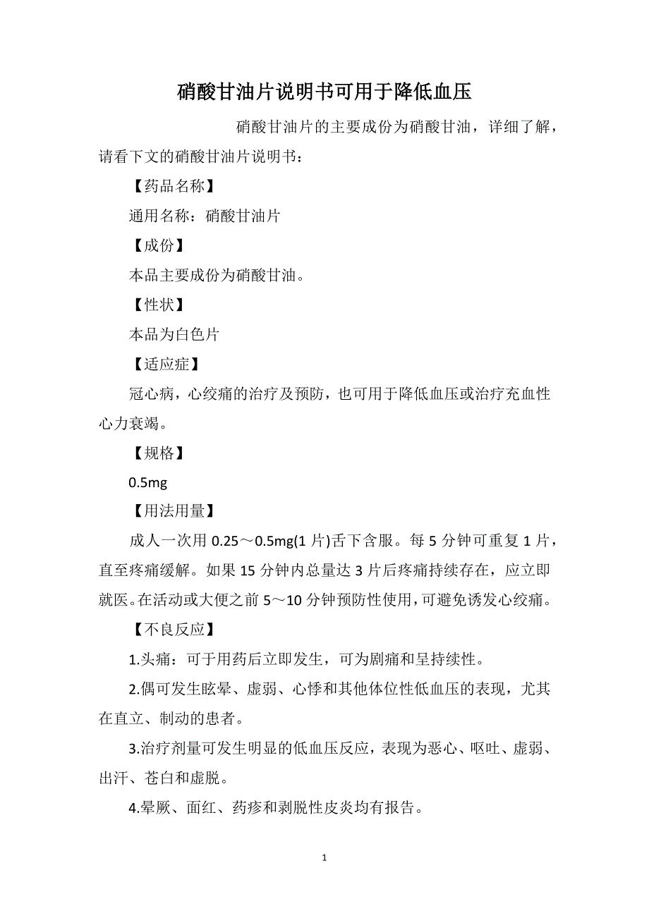 硝酸甘油片说明书可用于降低血压_第1页