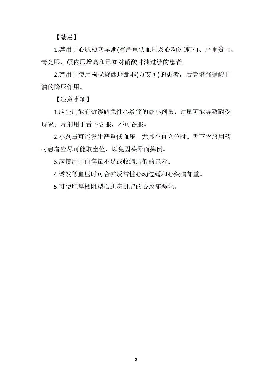 硝酸甘油片说明书可用于降低血压_第2页