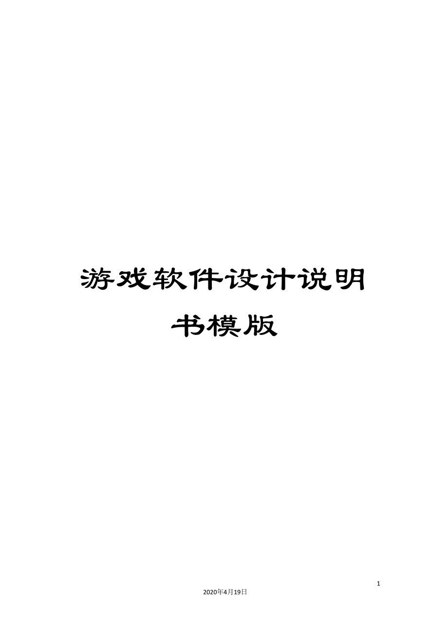 游戏软件设计说明书模版样本_第1页